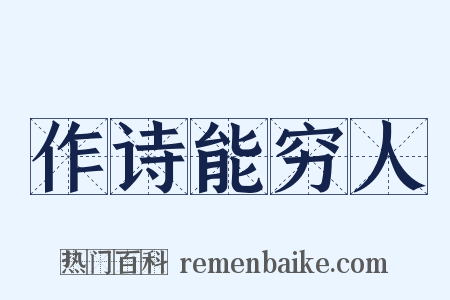 作诗能穷人是什么意思的图片